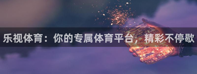 乐视体育：你的专属体育平台，精彩不停歇